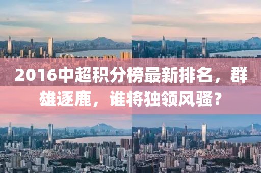 2016中超積分榜最新排名，群雄逐鹿，誰將獨(dú)領(lǐng)風(fēng)騷？