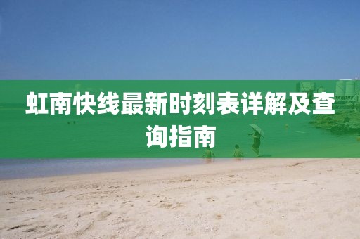 虹南快線最新時(shí)刻表詳解及查詢指南