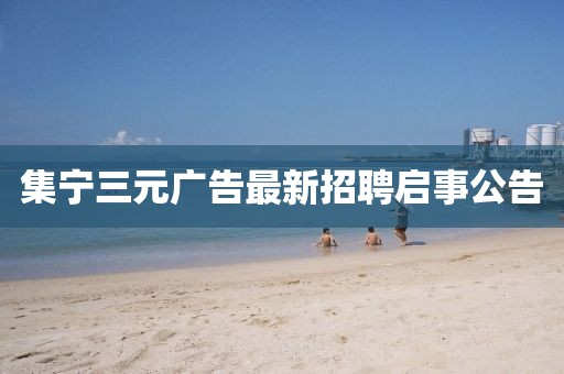 集寧三元廣告最新招聘啟事公告
